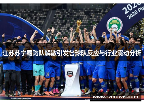 江苏苏宁易购队解散引发各球队反应与行业震动分析