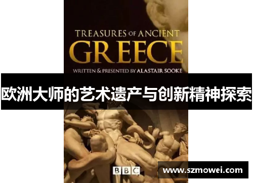 欧洲大师的艺术遗产与创新精神探索