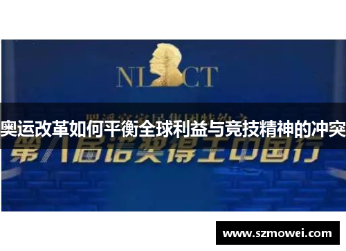 奥运改革如何平衡全球利益与竞技精神的冲突