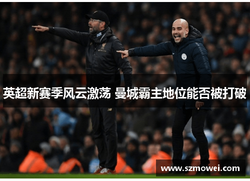 英超新赛季风云激荡 曼城霸主地位能否被打破