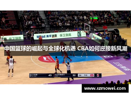 中国篮球的崛起与全球化机遇 CBA如何迎接新风潮