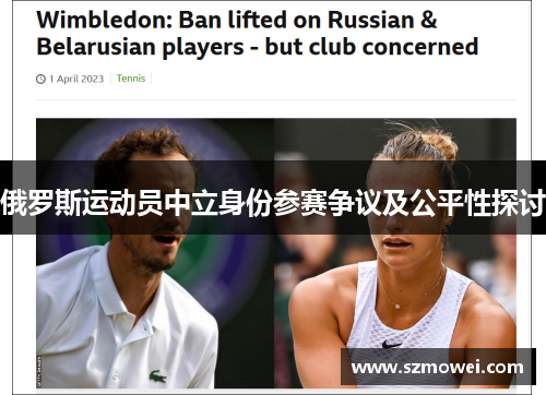 俄罗斯运动员中立身份参赛争议及公平性探讨