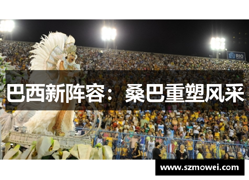 巴西新阵容:桑巴重塑风采 巴西新阵容:桑巴重塑风采