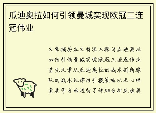 瓜迪奥拉如何引领曼城实现欧冠三连冠伟业