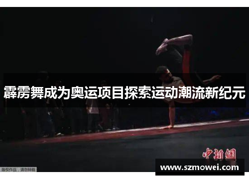 霹雳舞成为奥运项目探索运动潮流新纪元