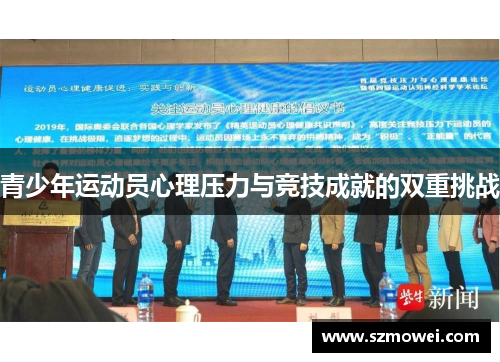 青少年运动员心理压力与竞技成就的双重挑战