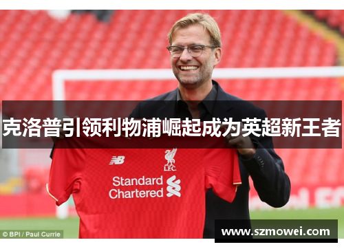 克洛普引领利物浦崛起成为英超新王者