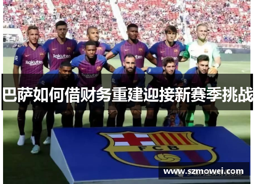 巴萨如何借财务重建迎接新赛季挑战