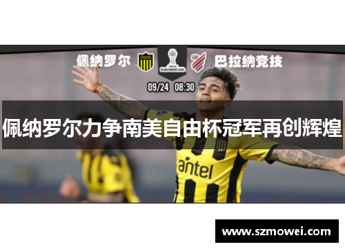 佩纳罗尔力争南美自由杯冠军再创辉煌