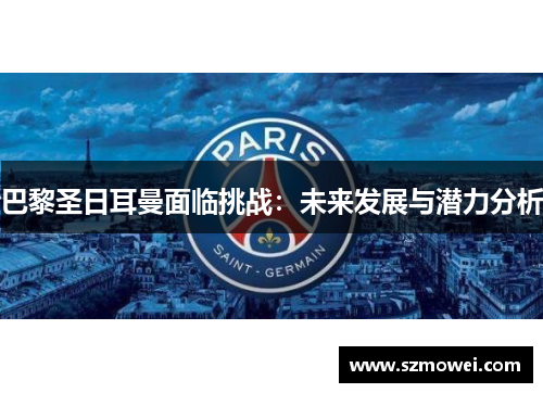 巴黎圣日耳曼面临挑战：未来发展与潜力分析