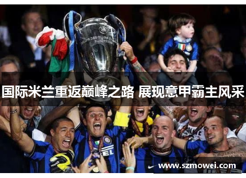 国际米兰重返巅峰之路 展现意甲霸主风采