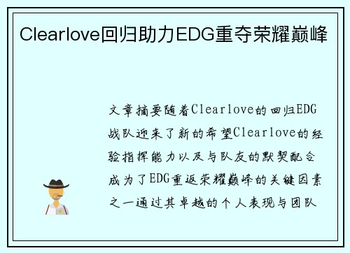 Clearlove回归助力EDG重夺荣耀巅峰 Clearlove回归助力EDG重夺荣耀巅峰