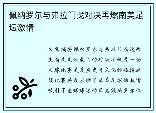 佩纳罗尔与弗拉门戈对决再燃南美足坛激情