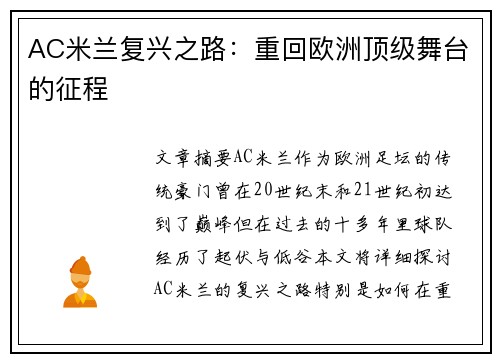 AC米兰复兴之路：重回欧洲顶级舞台的征程