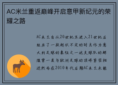 AC米兰重返巅峰开启意甲新纪元的荣耀之路