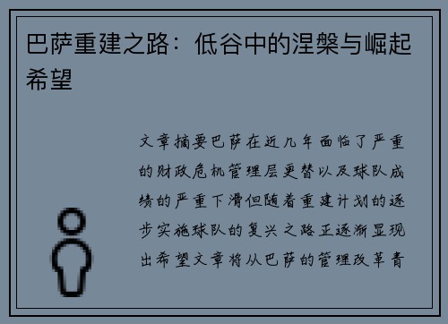巴萨重建之路：低谷中的涅槃与崛起希望