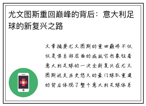 尤文图斯重回巅峰的背后:意大利足球的新复兴之路 尤文图斯重回巅峰的背后:意大利足球的新复兴之路