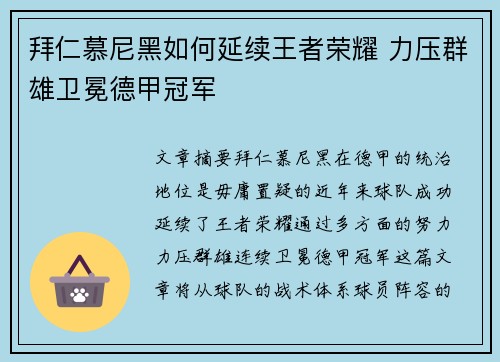 拜仁慕尼黑如何延续王者荣耀 力压群雄卫冕德甲冠军