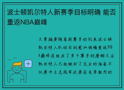 波士顿凯尔特人新赛季目标明确 能否重返NBA巅峰