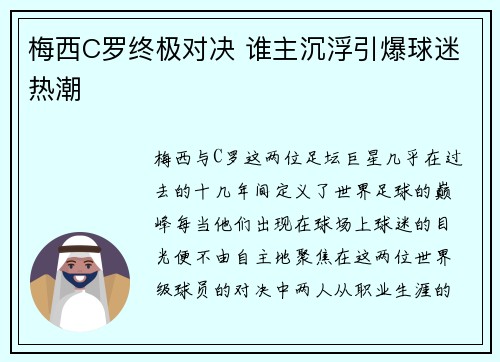 梅西C罗终极对决 谁主沉浮引爆球迷热潮