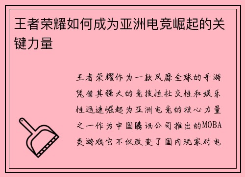 王者荣耀如何成为亚洲电竞崛起的关键力量