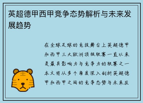 英超德甲西甲竞争态势解析与未来发展趋势
