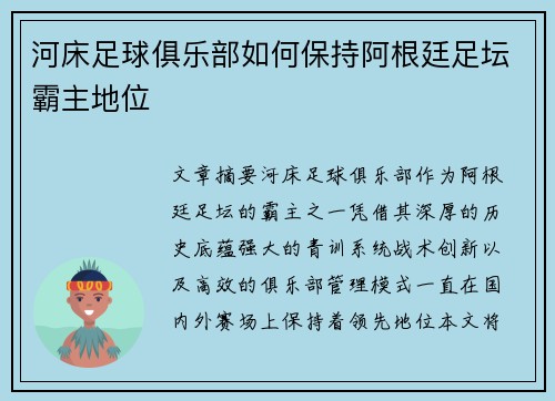 河床足球俱乐部如何保持阿根廷足坛霸主地位