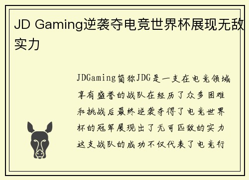 JD Gaming逆袭夺电竞世界杯展现无敌实力