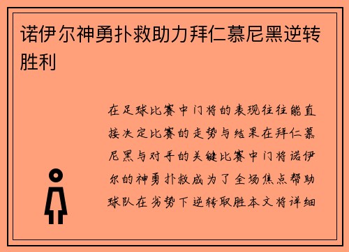 诺伊尔神勇扑救助力拜仁慕尼黑逆转胜利