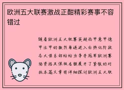 欧洲五大联赛激战正酣精彩赛事不容错过