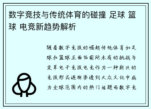 数字竞技与传统体育的碰撞 足球 篮球 电竞新趋势解析