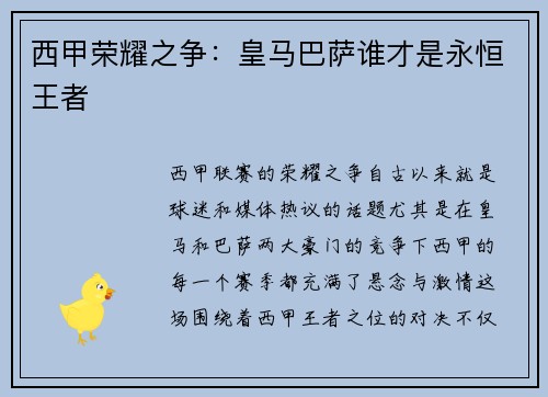 西甲荣耀之争：皇马巴萨谁才是永恒王者