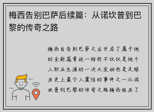 梅西告别巴萨后续篇：从诺坎普到巴黎的传奇之路