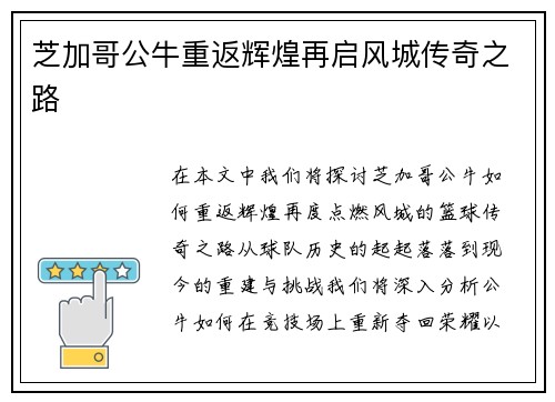 芝加哥公牛重返辉煌再启风城传奇之路