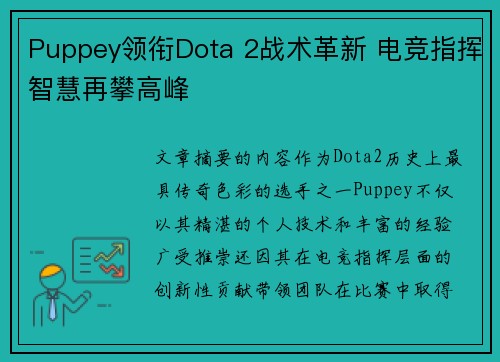 Puppey领衔Dota 2战术革新 电竞指挥智慧再攀高峰