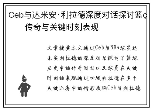 Ceb与达米安·利拉德深度对话探讨篮球传奇与关键时刻表现