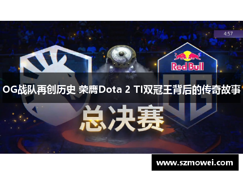OG战队再创历史 荣膺Dota 2 TI双冠王背后的传奇故事
