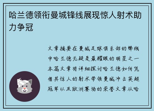 哈兰德领衔曼城锋线展现惊人射术助力争冠