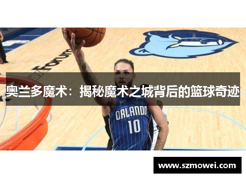 奥兰多魔术：揭秘魔术之城背后的篮球奇迹