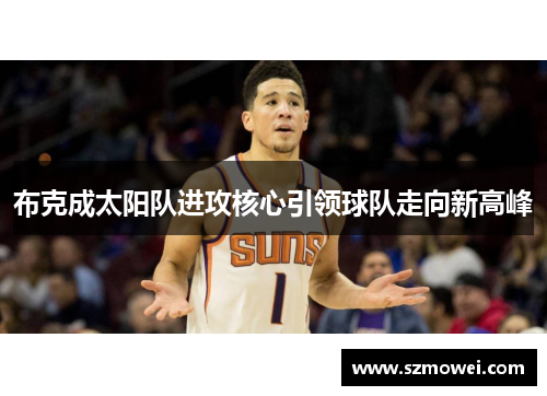 布克成太阳队进攻核心引领球队走向新高峰