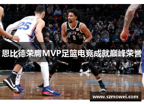 恩比德荣膺MVP足篮电竞成就巅峰荣誉
