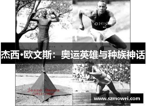 杰西·欧文斯：奥运英雄与种族神话