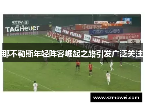 那不勒斯年轻阵容崛起之路引发广泛关注