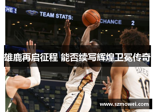雄鹿再启征程 能否续写辉煌卫冕传奇