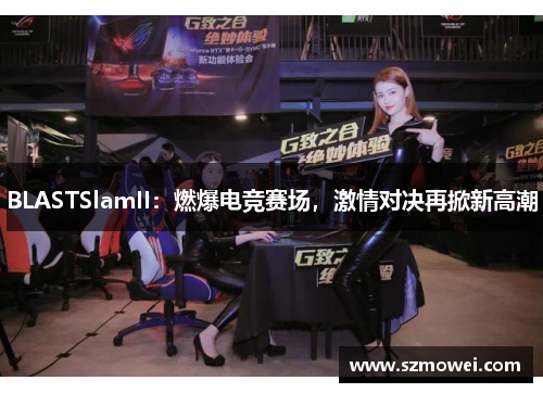 BLASTSlamII：燃爆电竞赛场，激情对决再掀新高潮