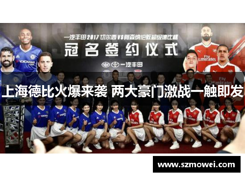 上海德比火爆来袭 两大豪门激战一触即发 上海德比火爆来袭 两大豪门激战一触即发