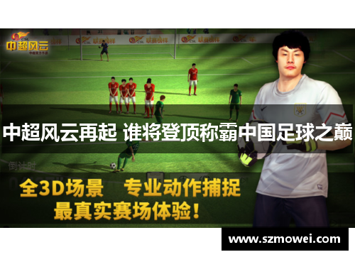 中超风云再起 谁将登顶称霸中国足球之巅