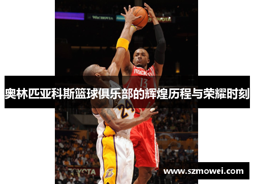 奥林匹亚科斯篮球俱乐部的辉煌历程与荣耀时刻 奥林匹亚科斯篮球俱乐部的辉煌历程与荣耀时刻