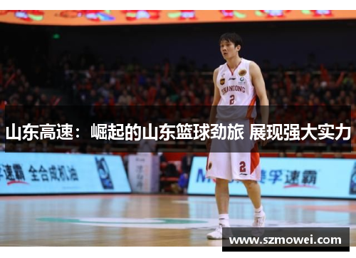 山东高速：崛起的山东篮球劲旅 展现强大实力
