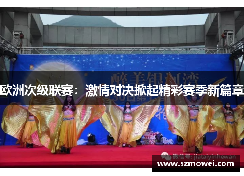 欧洲次级联赛：激情对决掀起精彩赛季新篇章